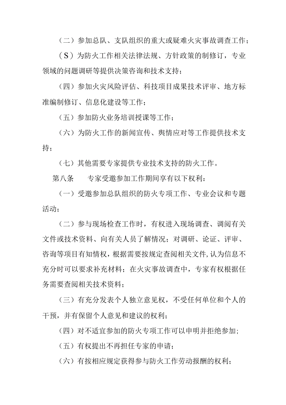 消防救援总队防火工作专家库管理暂行办法.docx_第2页