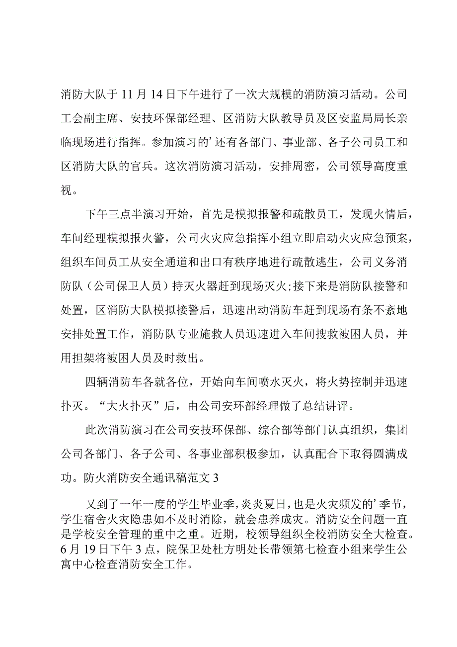 防火消防安全通讯稿范文.docx_第2页