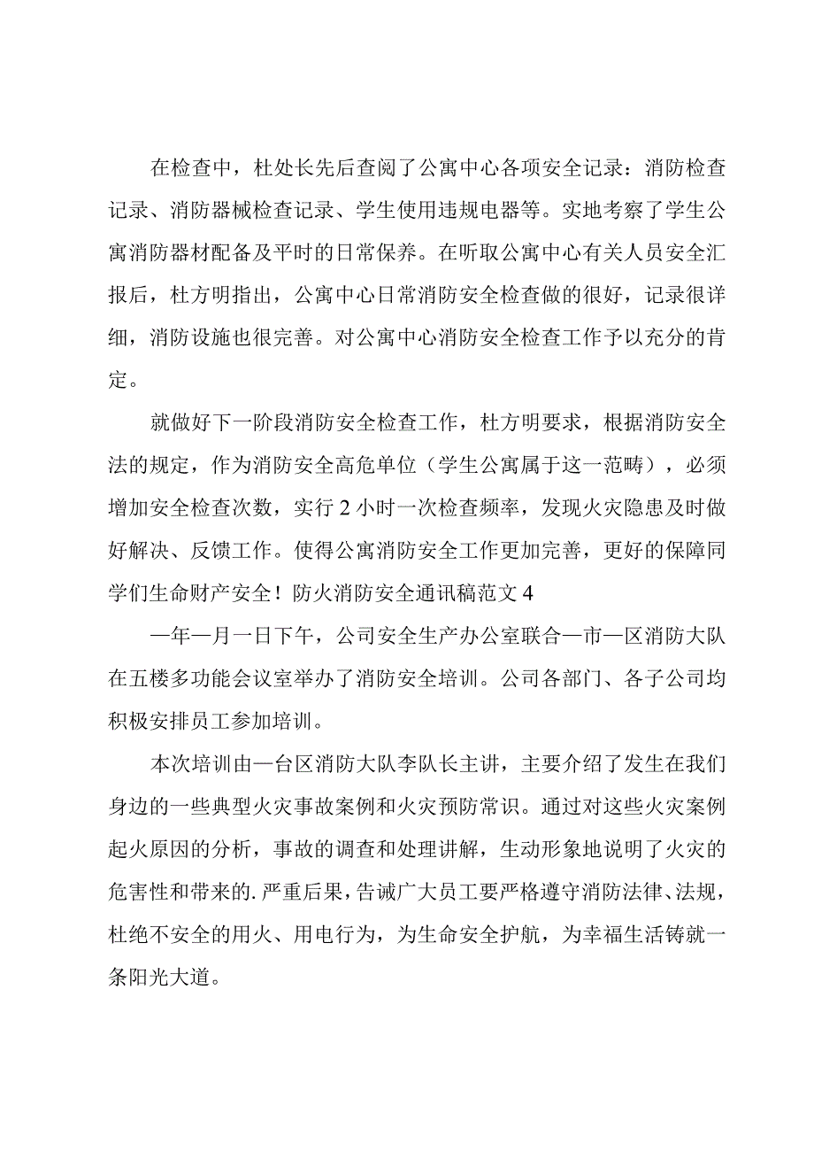 防火消防安全通讯稿范文.docx_第3页