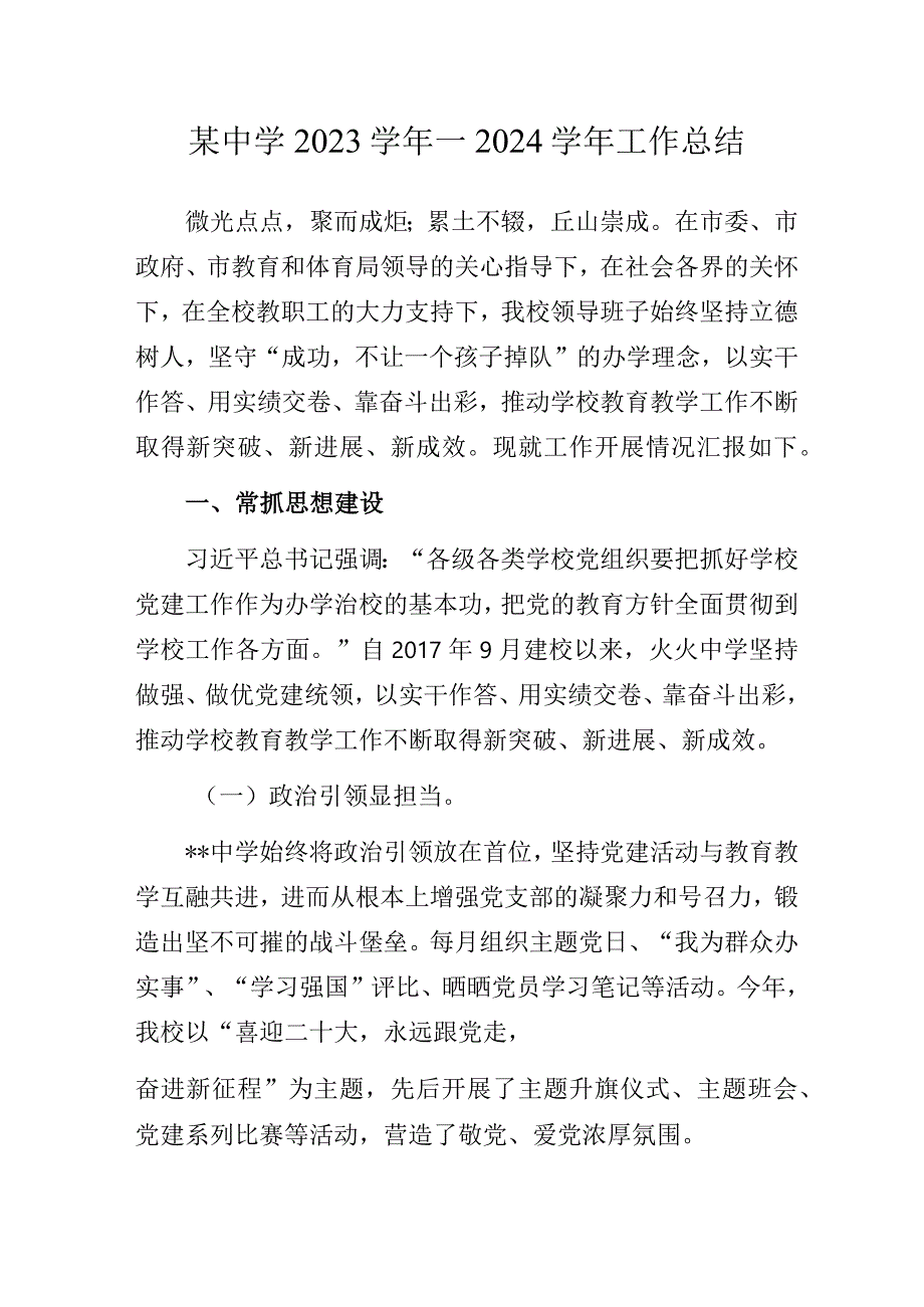 某中学2023学年—2024学年工作总结.docx_第1页