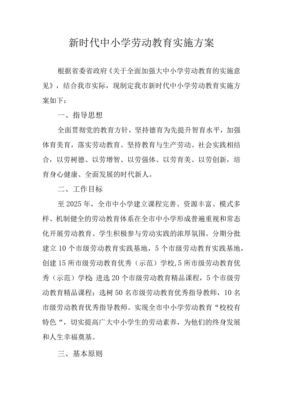 新时代中小学劳动教育实施方案.docx_第1页