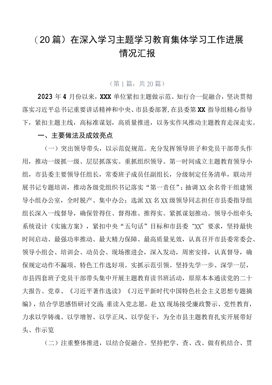 （20篇）在深入学习主题学习教育集体学习工作进展情况汇报.docx_第1页