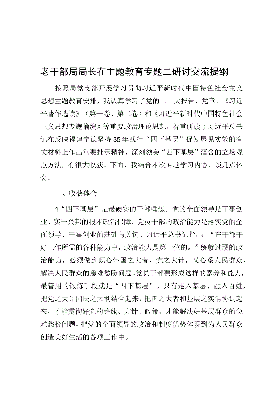 研讨发言：主题教育专题第二专题研讨交流提纲（老干部局长）.docx_第1页