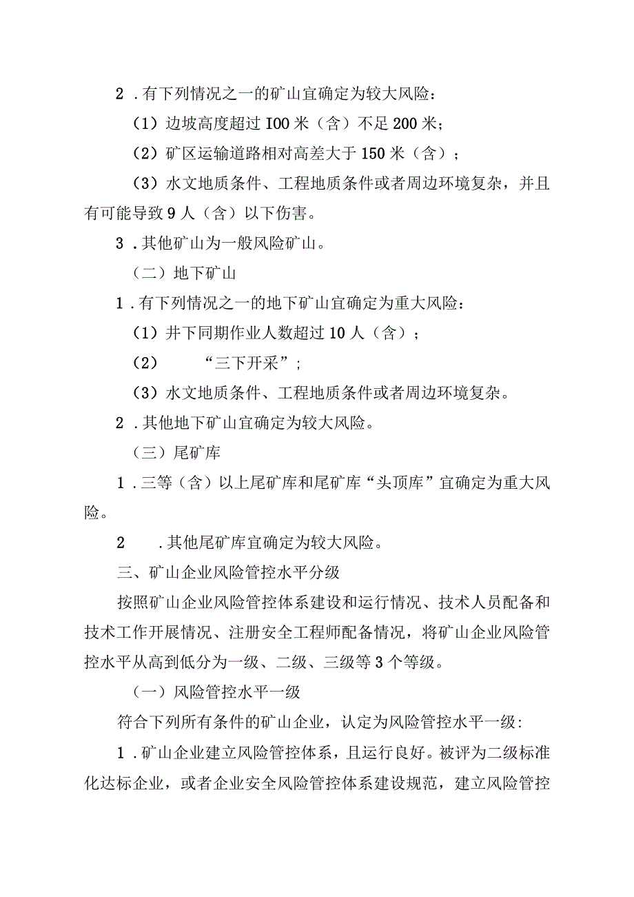 矿山安全分级分类监管工作指导意见.docx_第2页