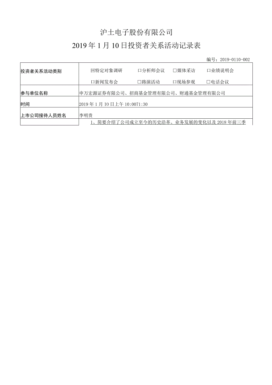 证券代码463证券简称沪电股份沪士电子股份有限公司2019年1月10日投资者关系活动记录表.docx_第1页