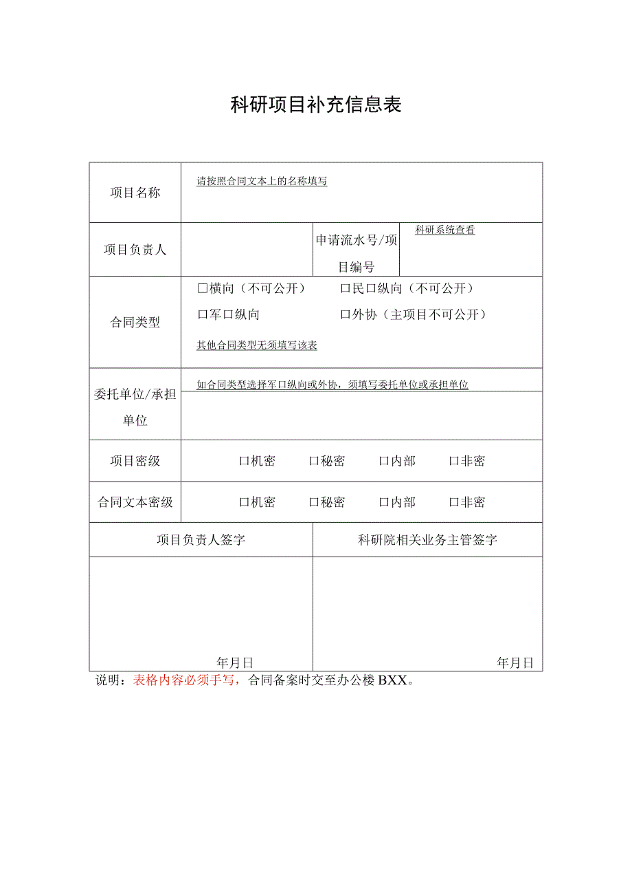 科研项目补充信息表.docx_第1页