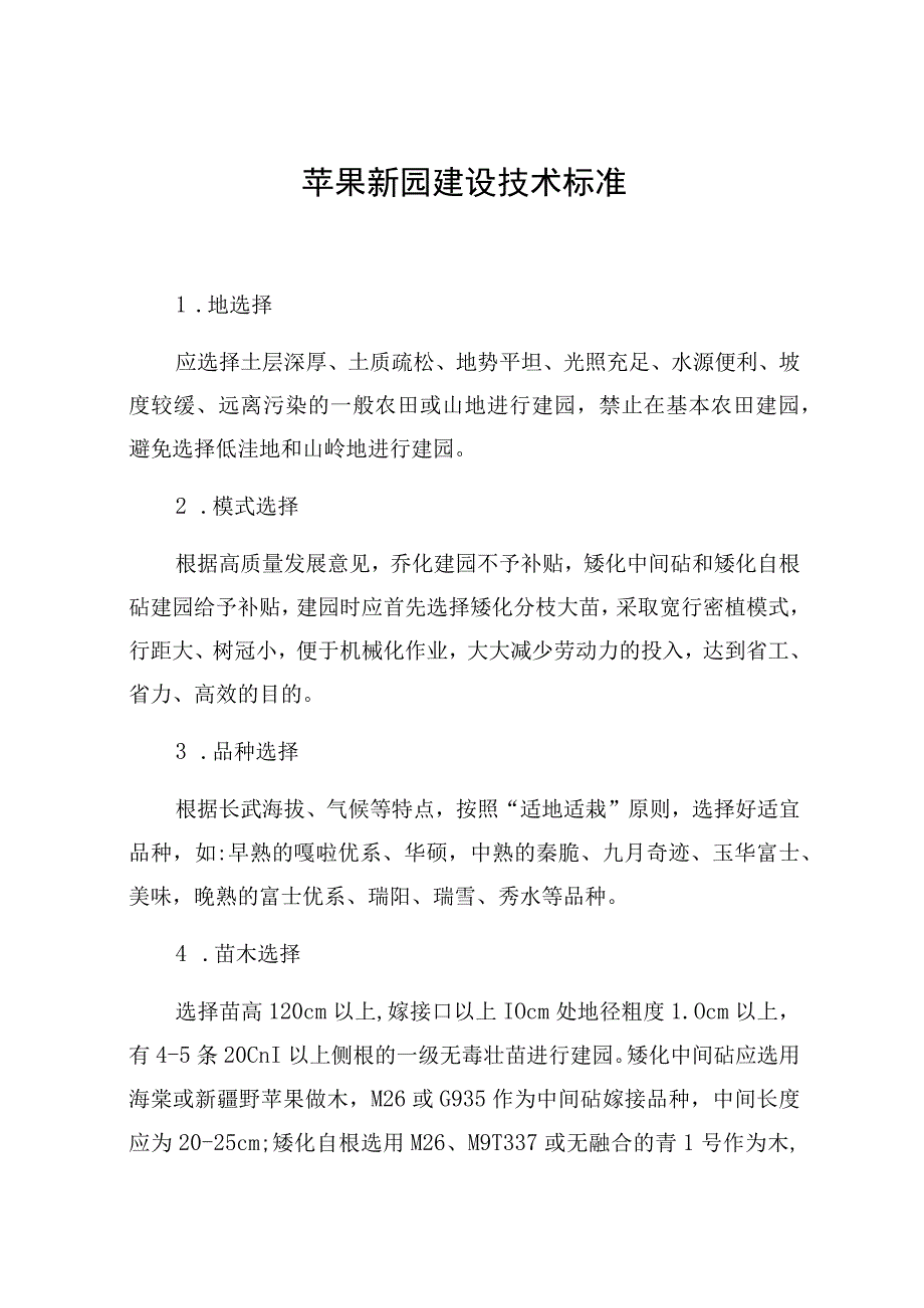 苹果新园建设技术标准.docx_第1页