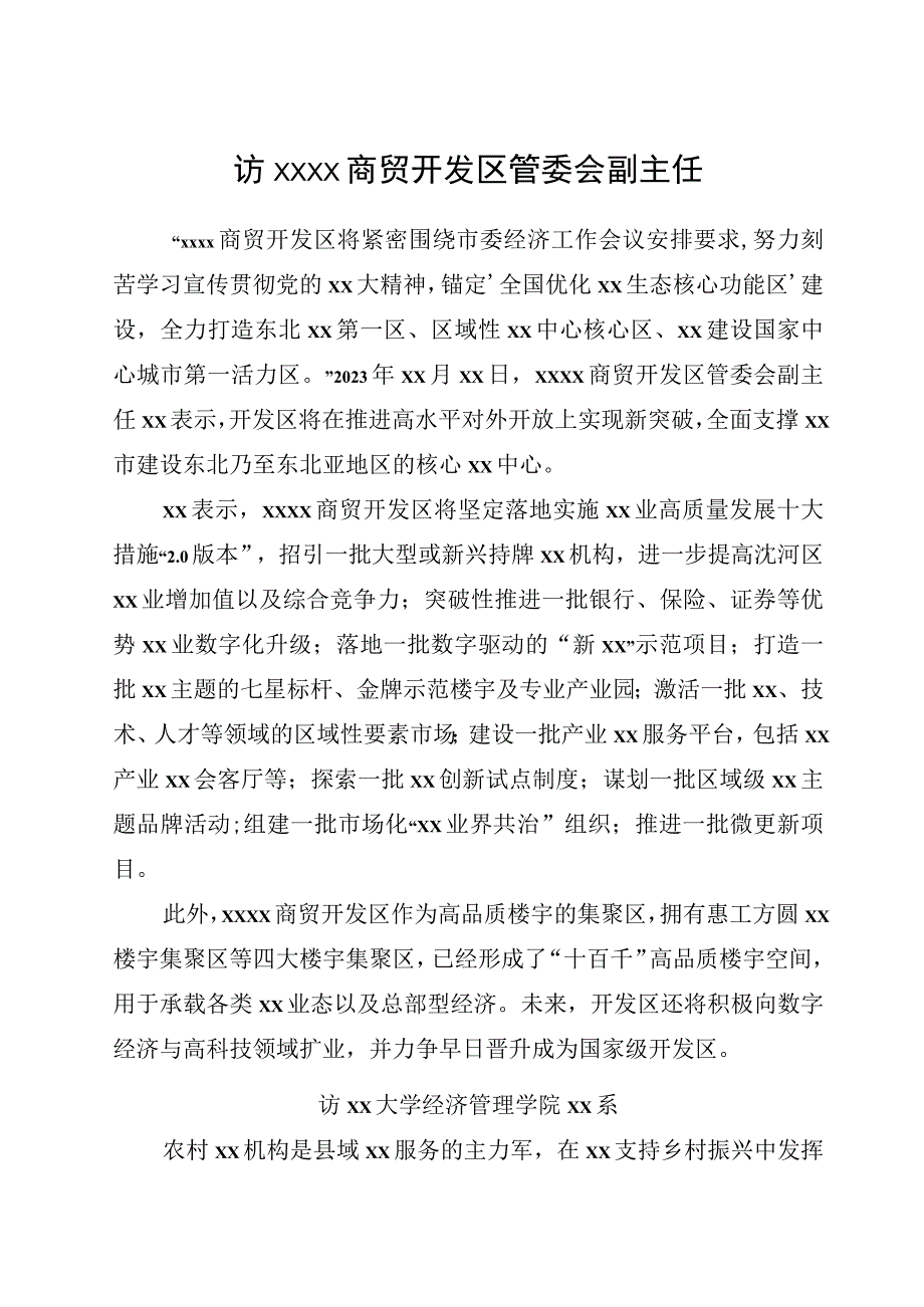 （4篇）金融主题领导干部访谈材料汇编.docx_第2页