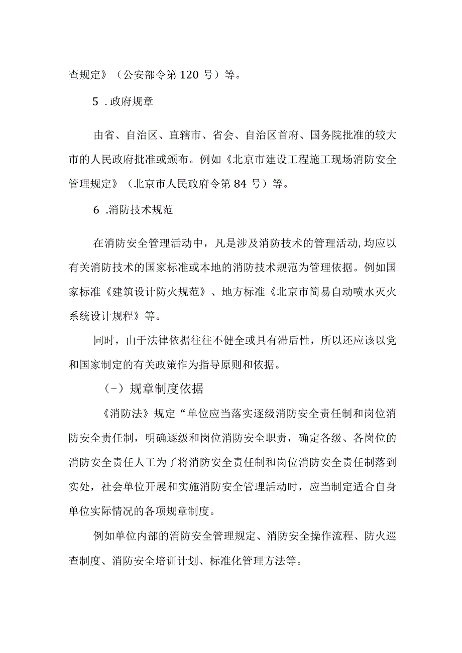 消防安全管理的依据.docx_第2页