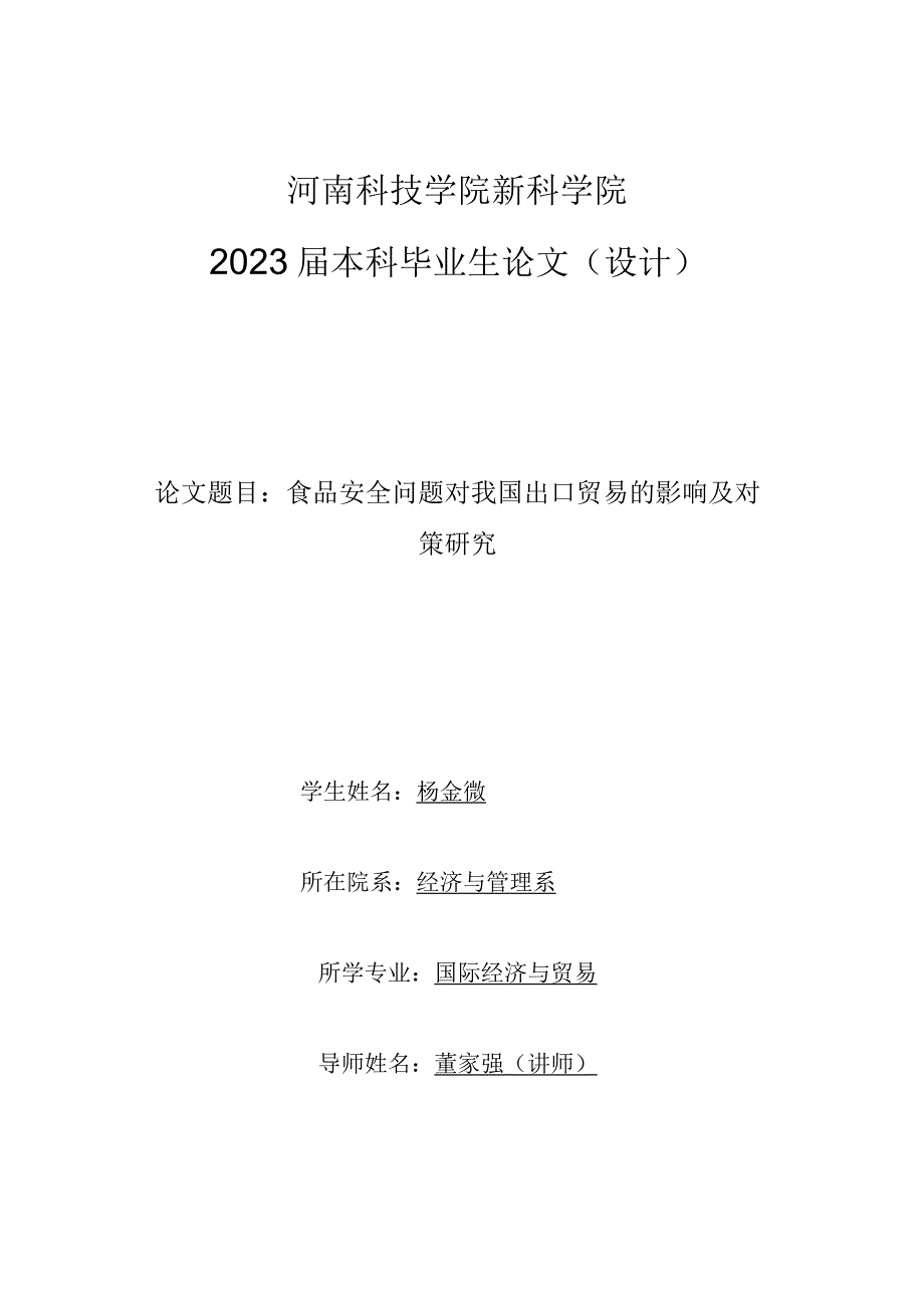 食品安全问题对我国出口贸易的影响及应对研究.docx_第1页