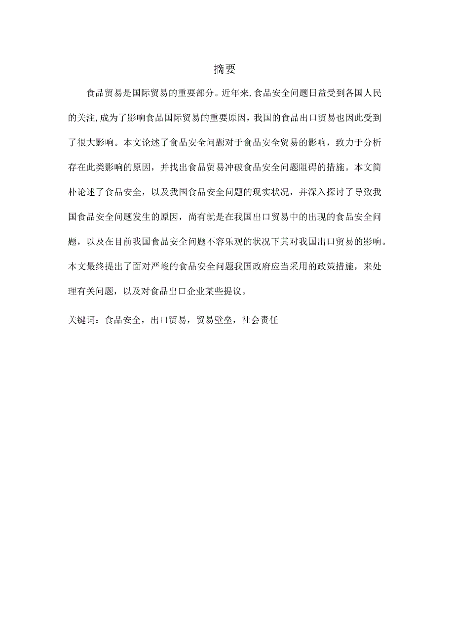 食品安全问题对我国出口贸易的影响及应对研究.docx_第3页