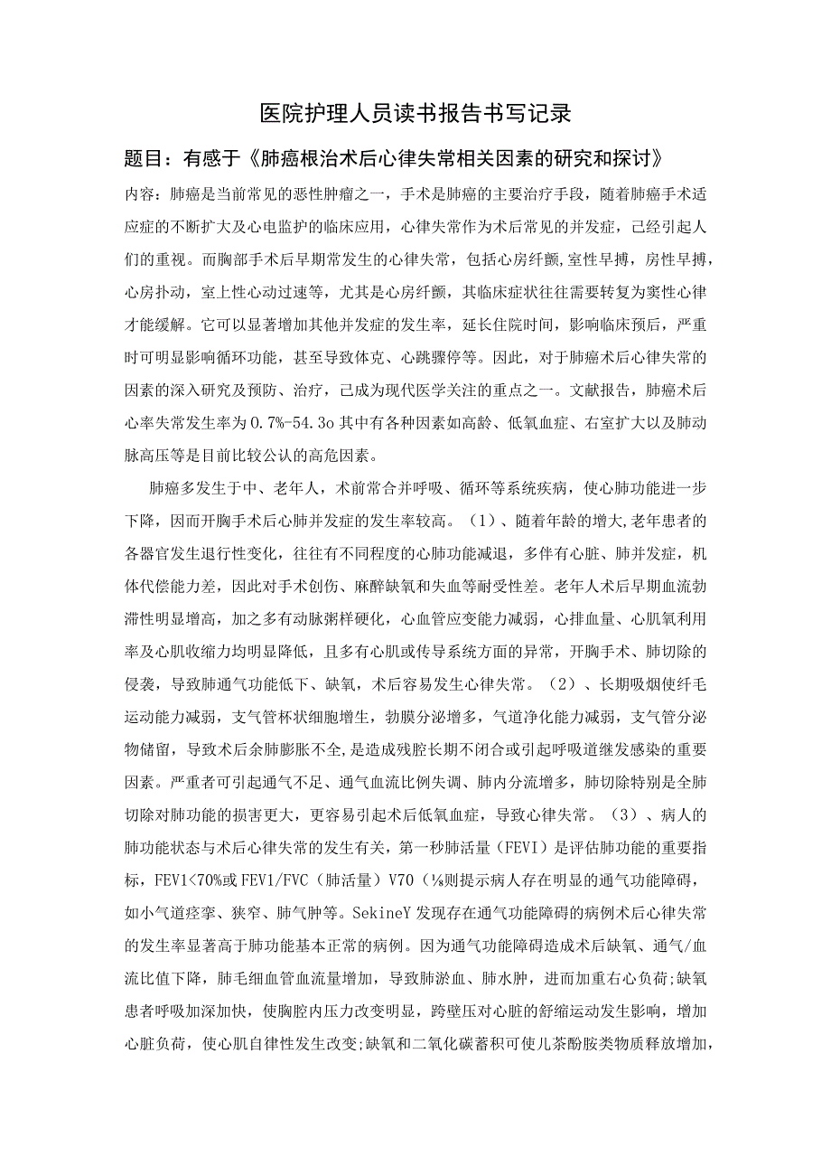 读书报告-医院护理人员读书报告书写记录-肺癌根治术后心律失常.docx_第1页