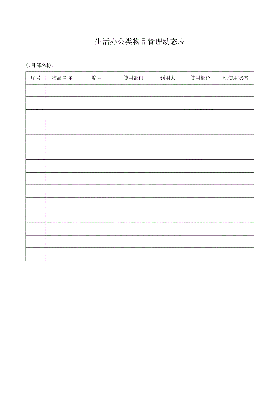 生活办公类物品管理动态表.docx_第1页