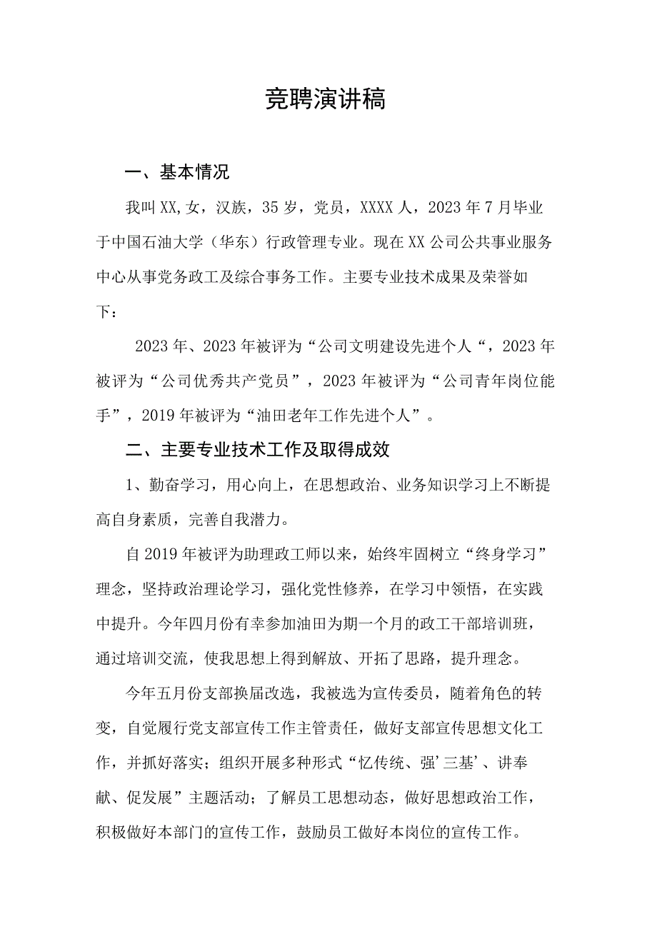 竞聘演讲稿.docx_第1页