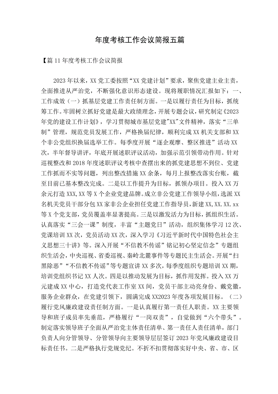 年度考核工作会议简报五篇.docx_第1页