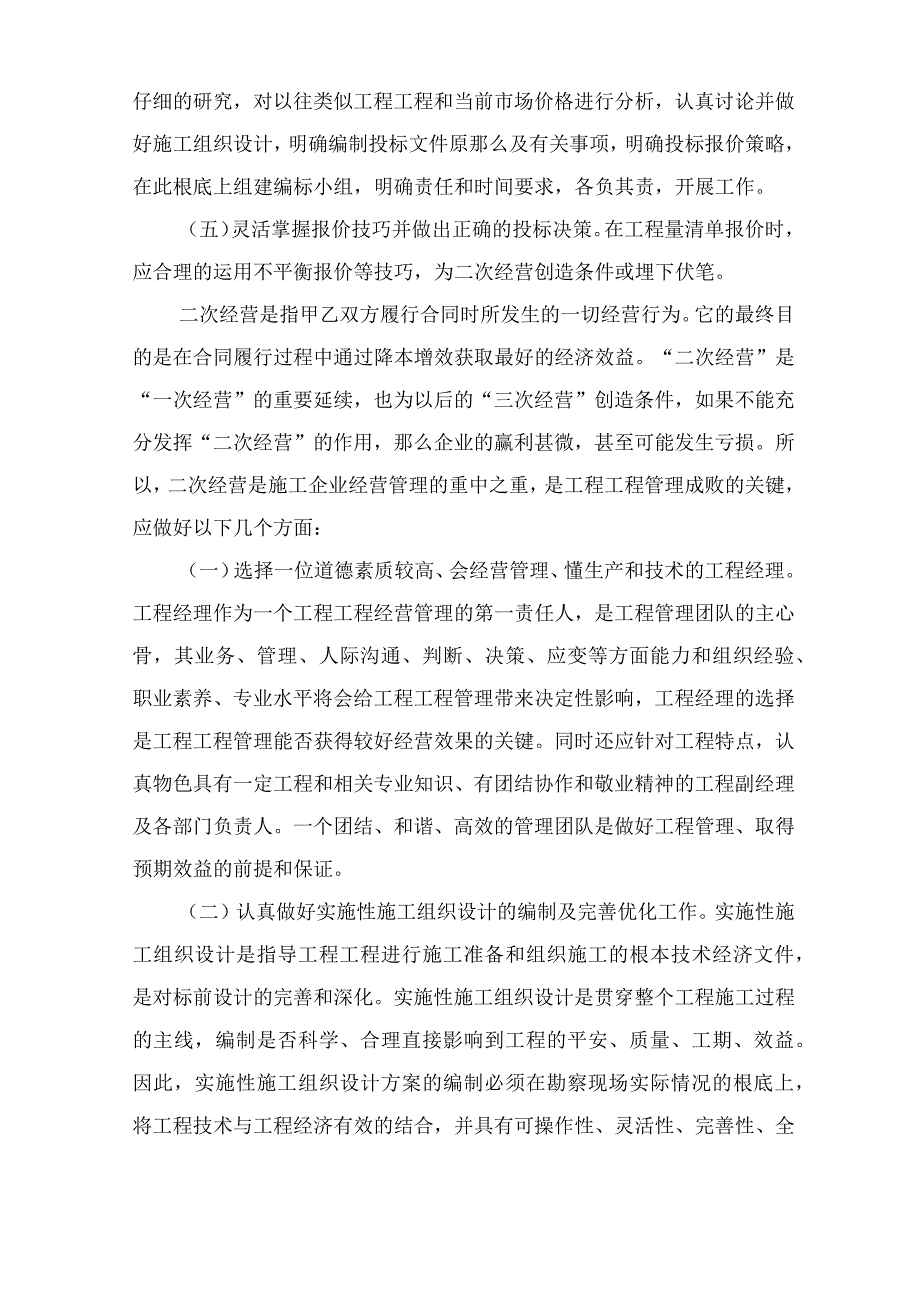 施工企业如何做好工程项目管理.docx_第2页