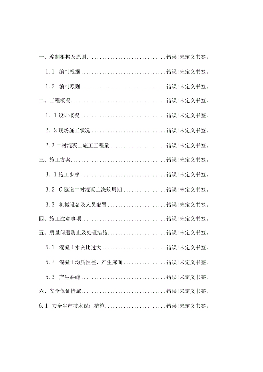 隧道二衬混凝土工作方案.docx_第1页