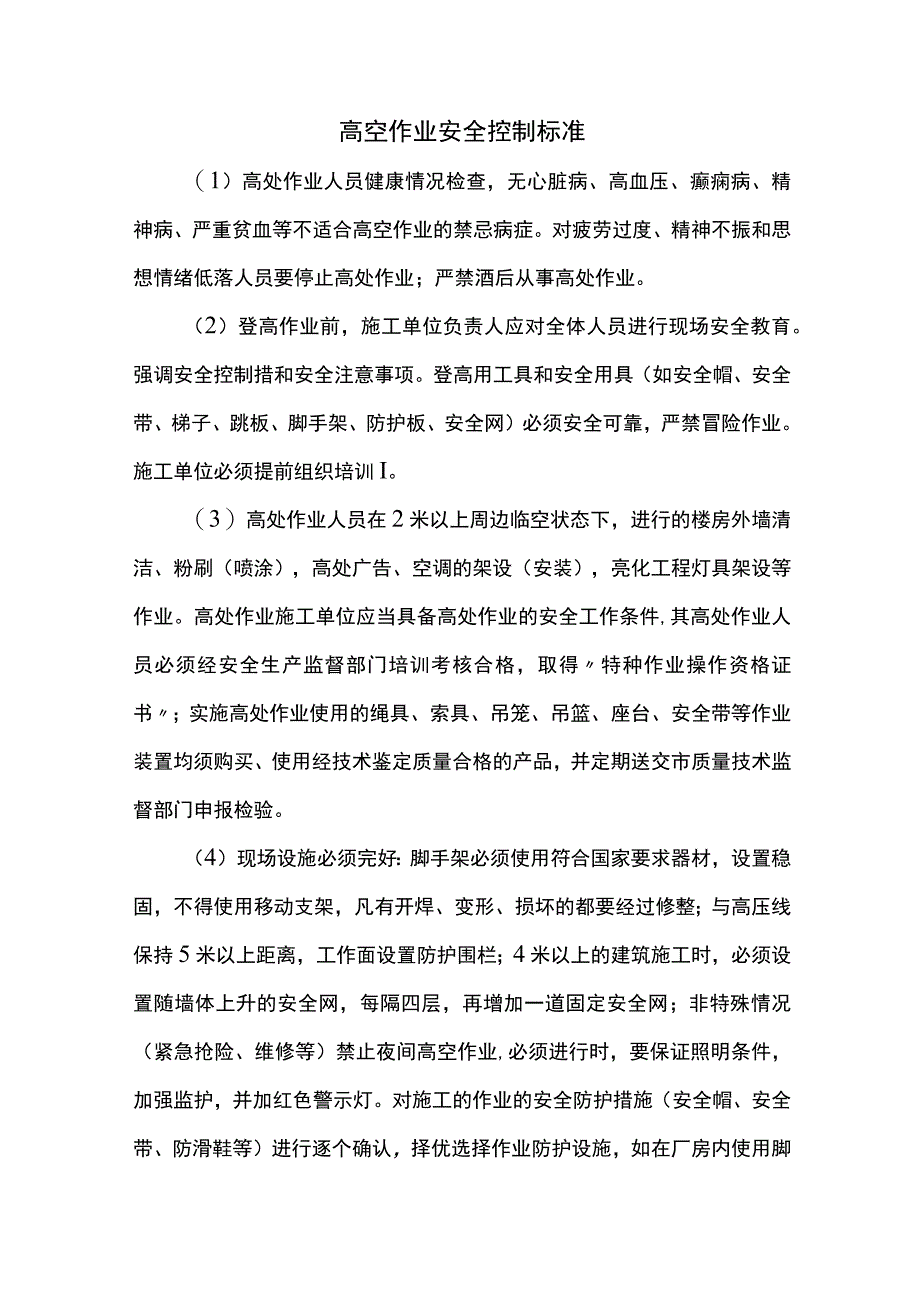 高空作业安全控制标准.docx_第1页