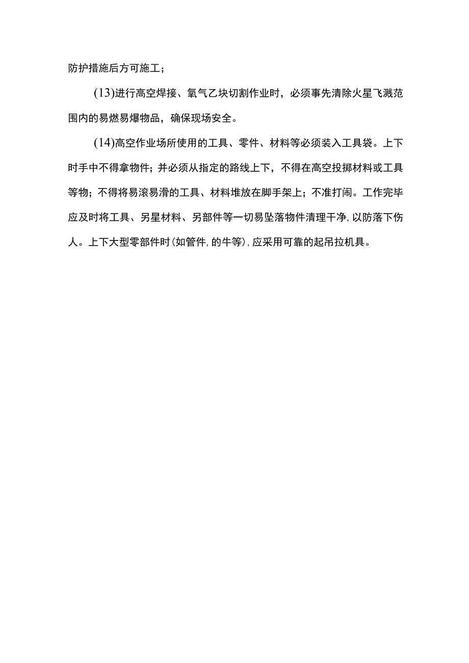 高空作业安全控制标准.docx_第3页