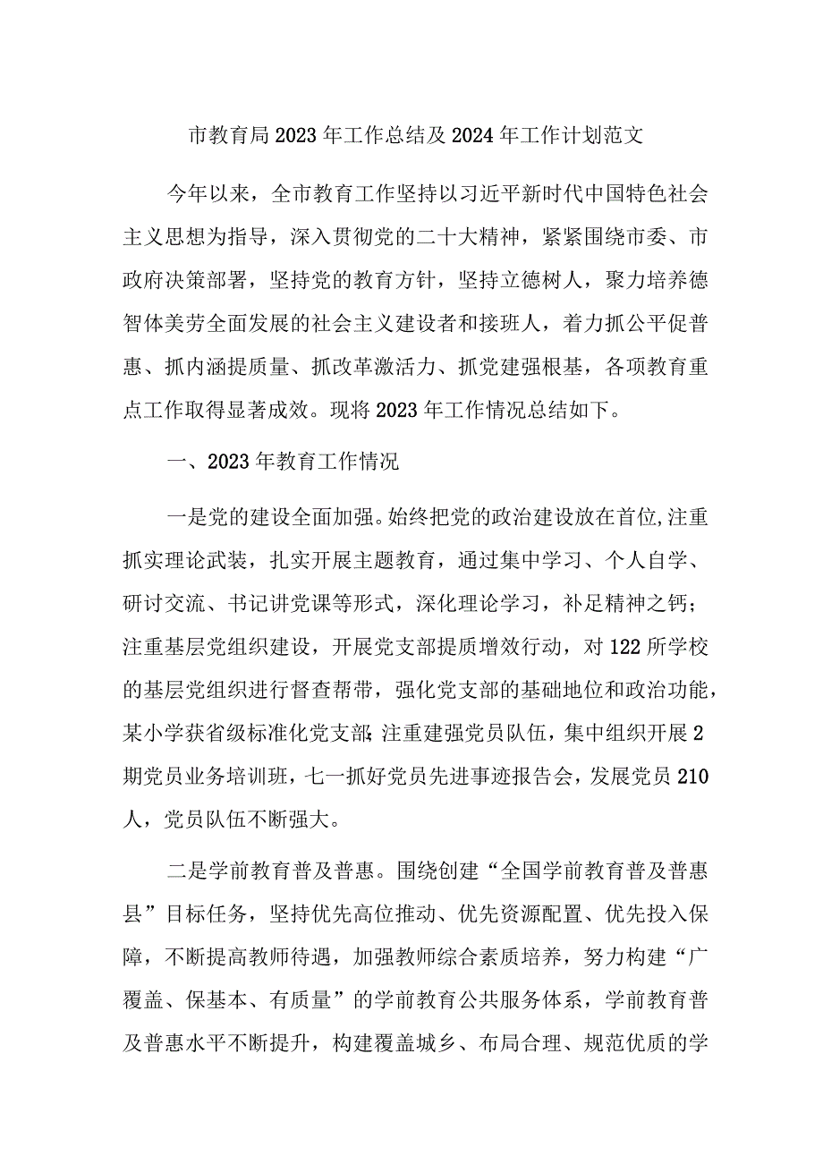 市教育局2023年工作总结及2024年工作计划范文.docx_第1页