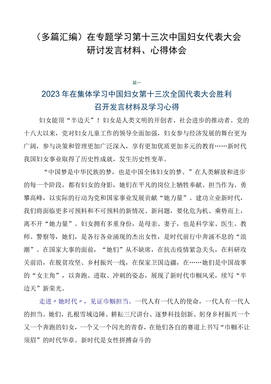 （多篇汇编）在专题学习第十三次中国妇女代表大会研讨发言材料、心得体会.docx_第1页