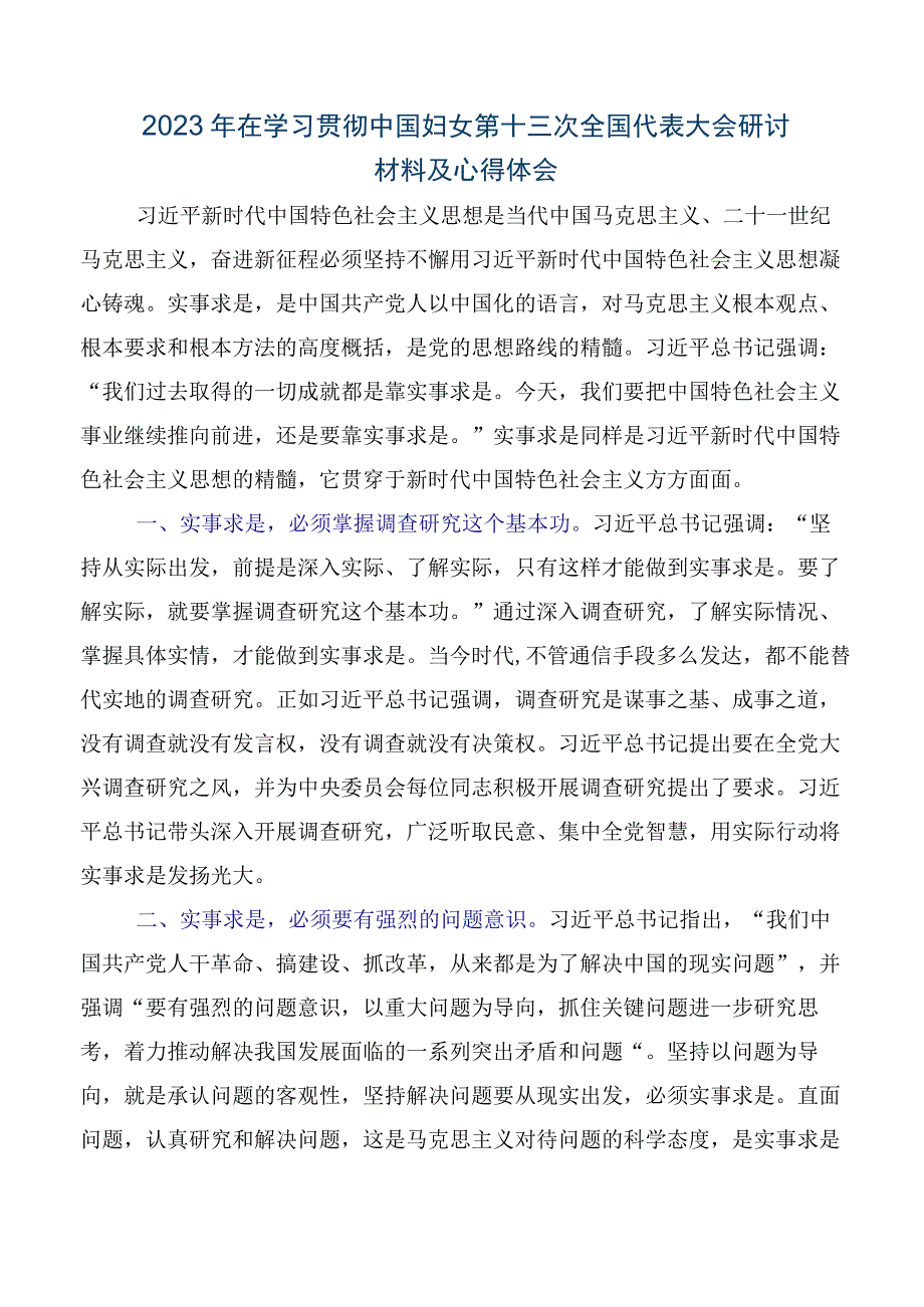 （多篇汇编）在专题学习第十三次中国妇女代表大会研讨发言材料、心得体会.docx_第3页