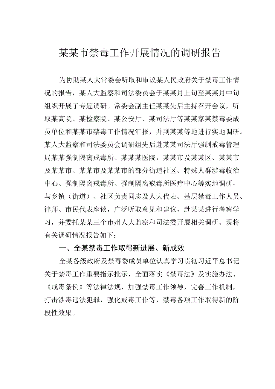 某某市禁毒工作开展情况的调研报告.docx_第1页