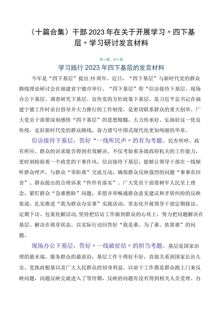 （十篇合集）干部2023年在关于开展学习“四下基层”学习研讨发言材料.docx_第1页