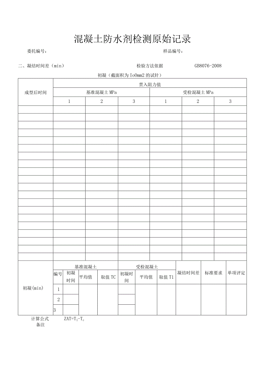 混凝土防水剂检测原始记录（JC 474-2008）.docx_第2页