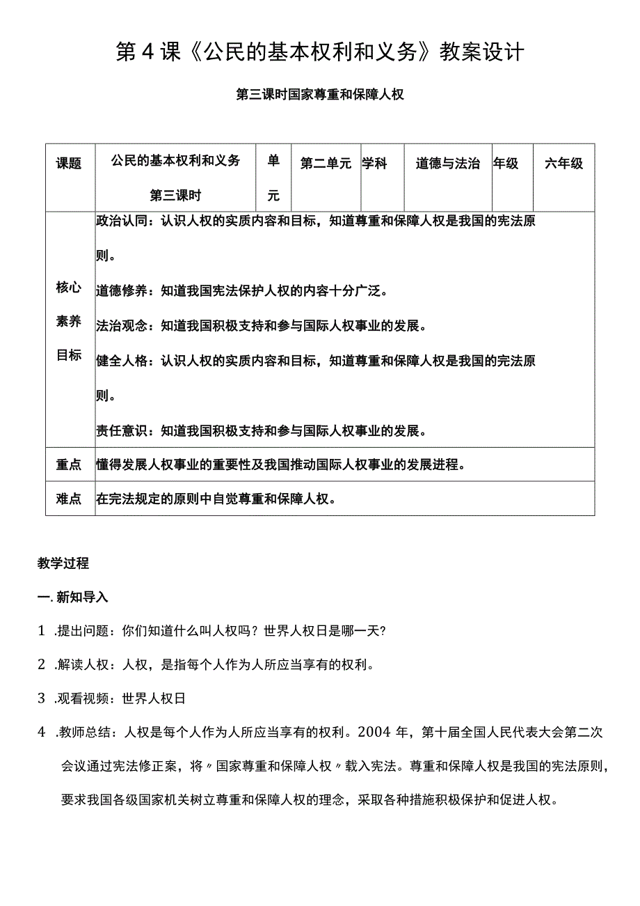 （核心素养目标）4-3 公民基本权利和义务 第三课时 教案设计.docx_第1页