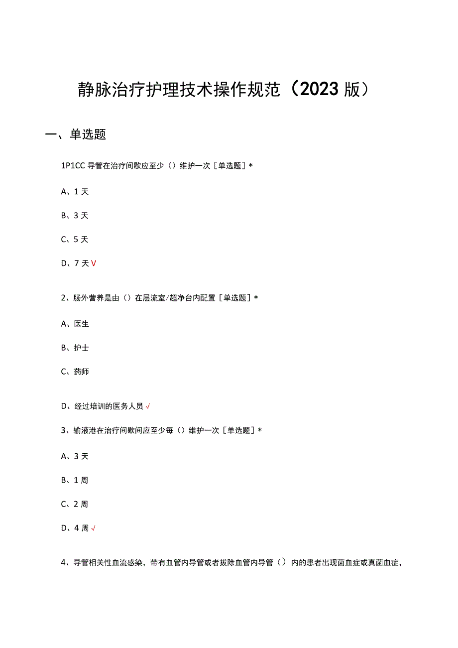 静脉治疗护理技术操作规范（2023版）理论考核试题及答案.docx_第1页