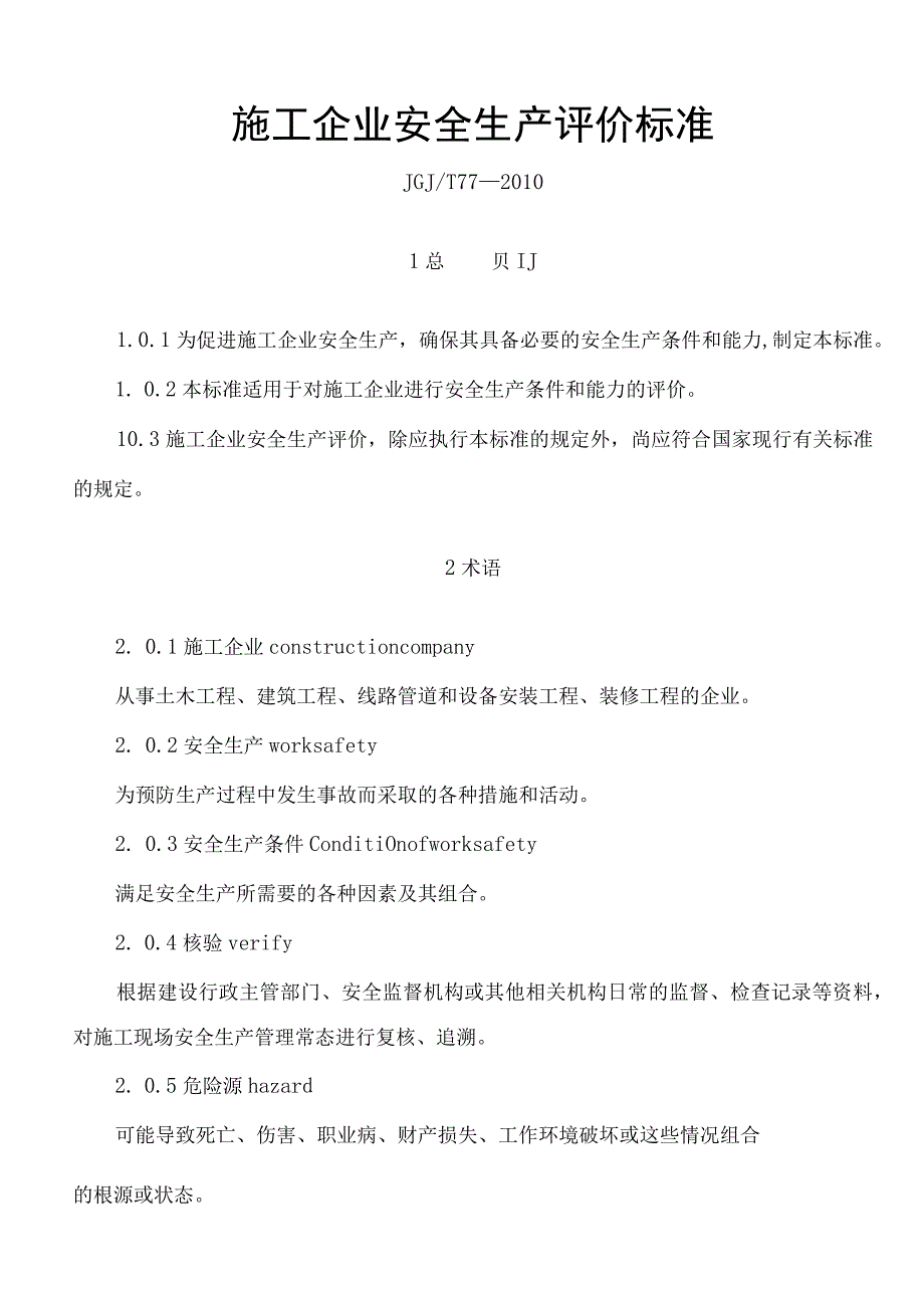 版施工企业安全生产评价标准.docx_第1页