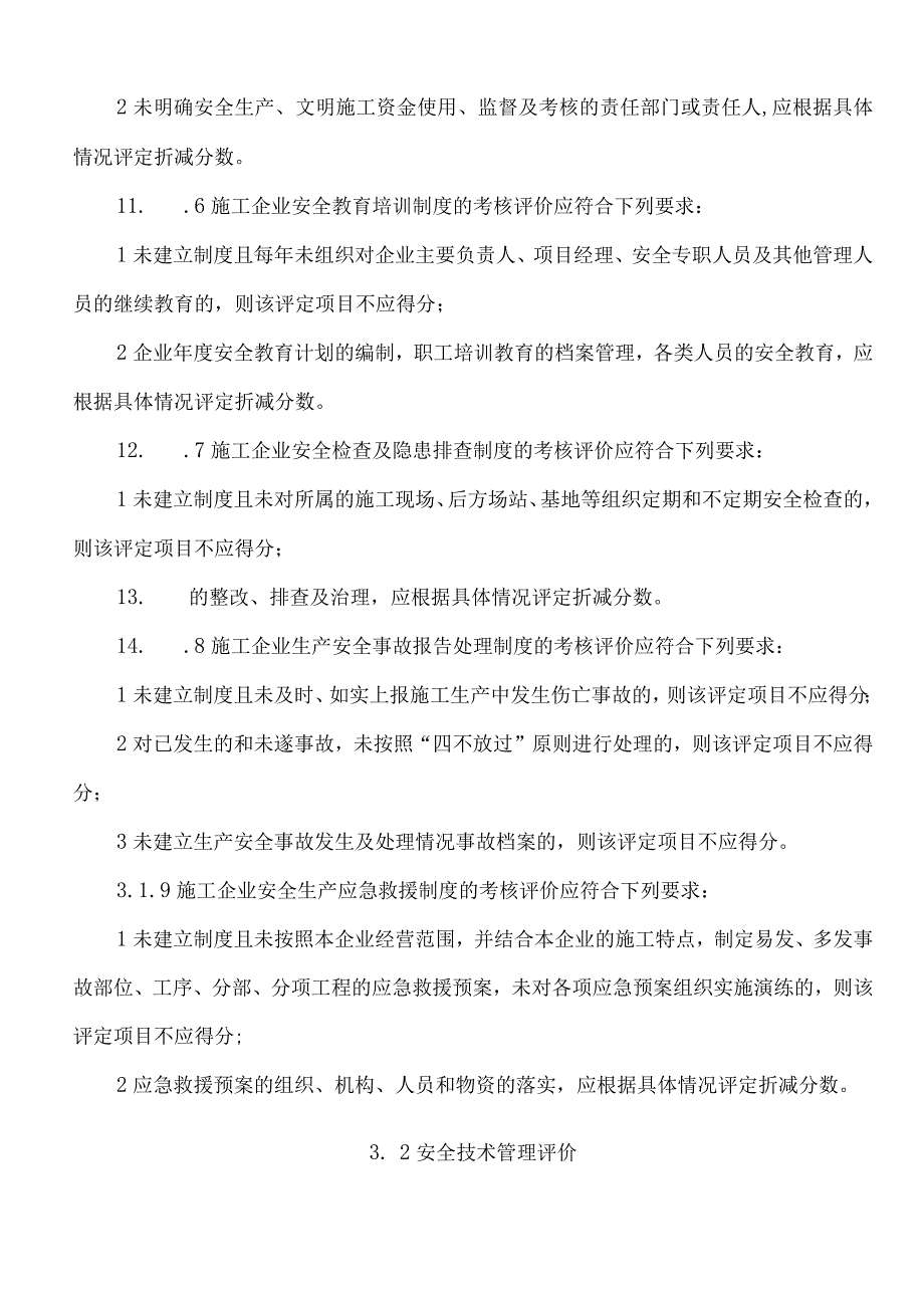 版施工企业安全生产评价标准.docx_第3页