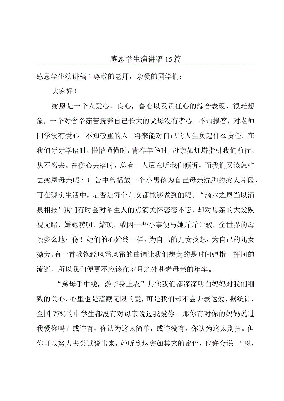 感恩学生演讲稿15篇.docx_第1页