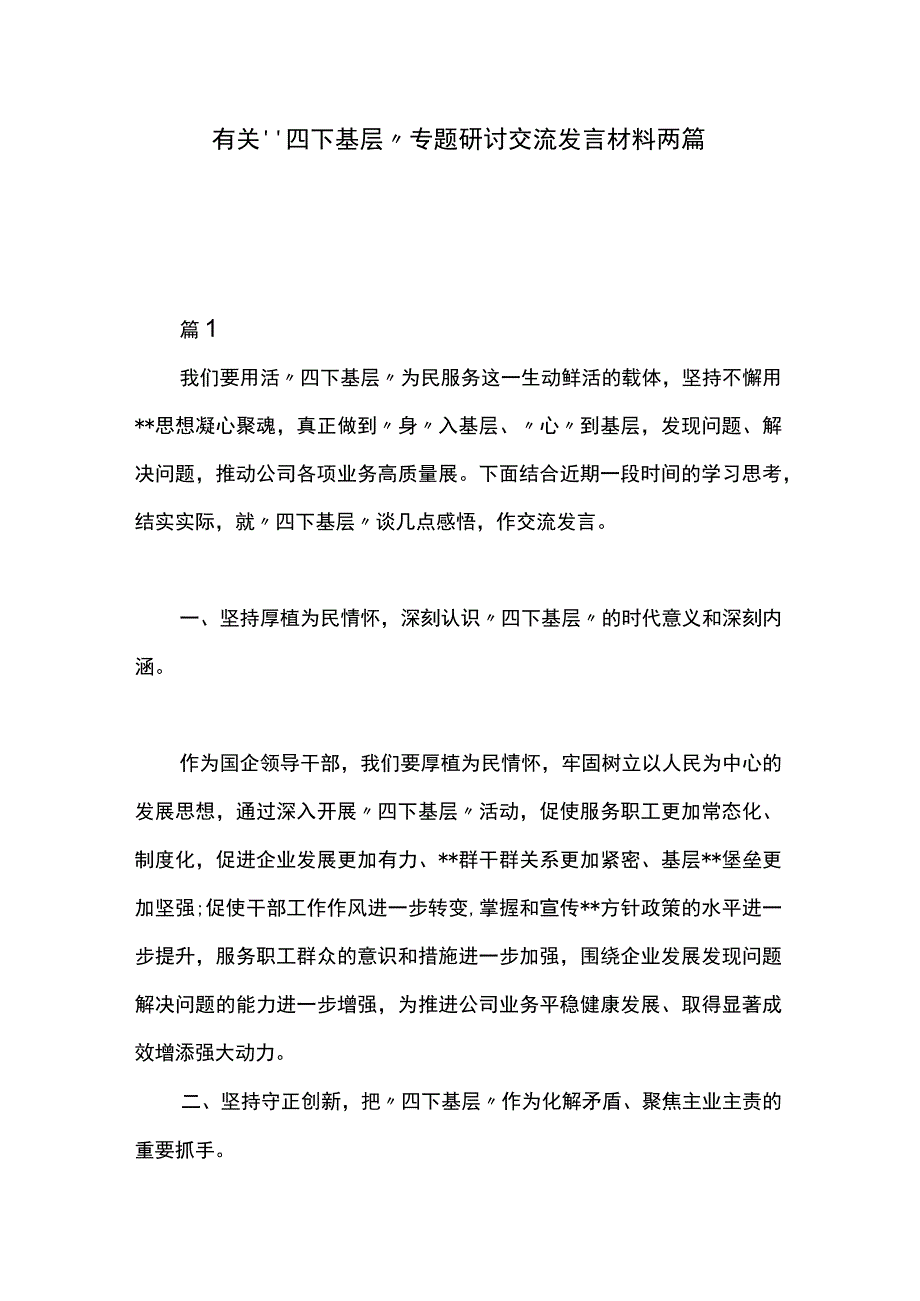 有关“四下基层”专题研讨交流发言材料两篇.docx_第1页