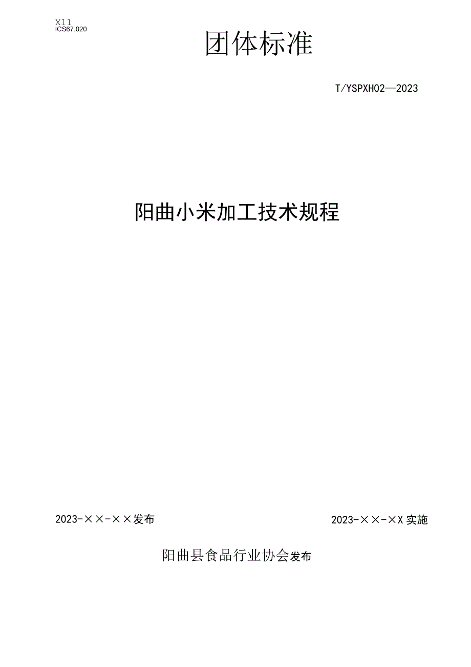 阳曲小米 加工技术规程.docx_第1页