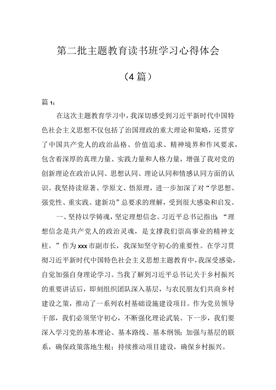 有关第二批主题教育读书班学习心得体会（4篇）.docx_第1页