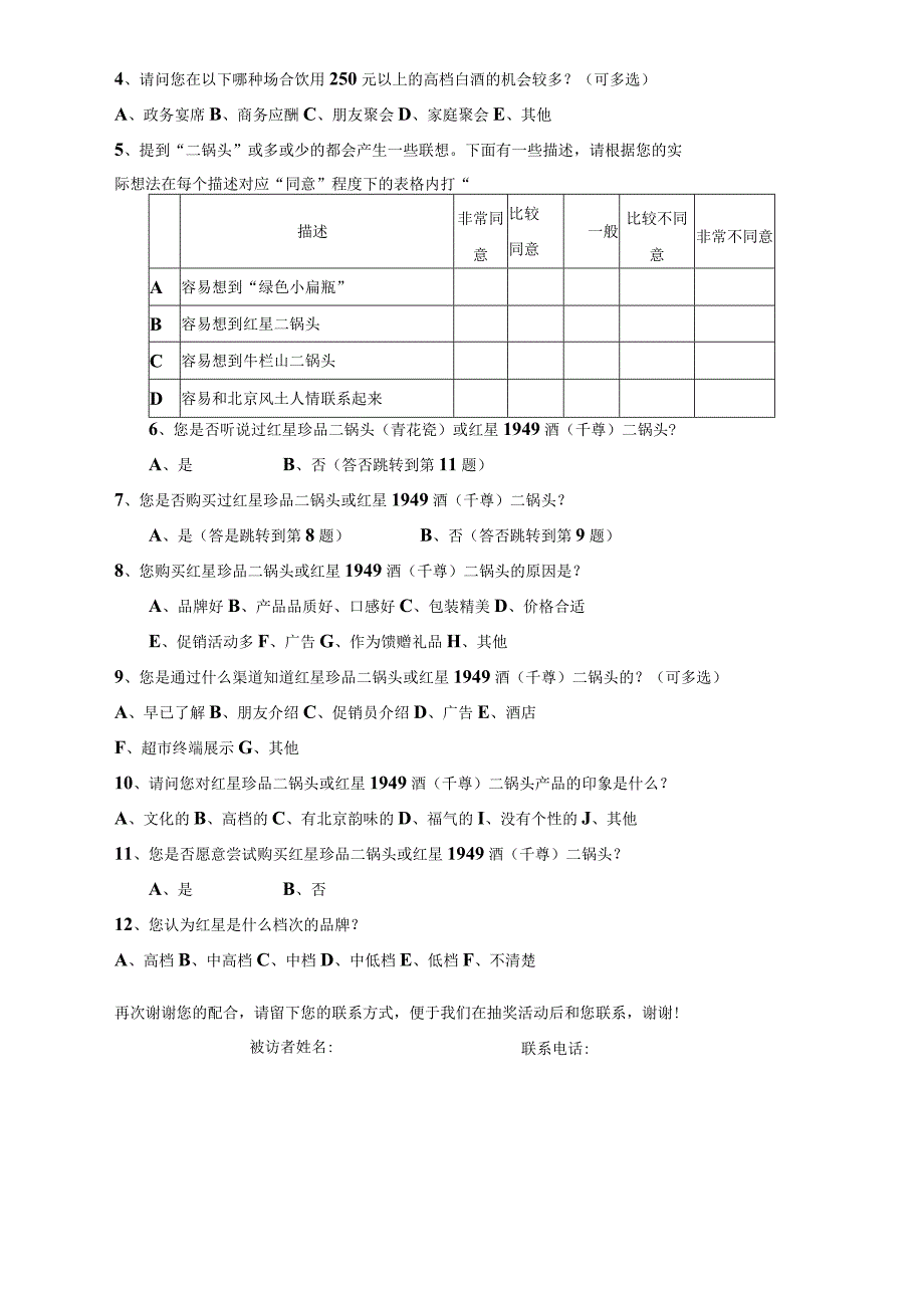 红星二锅头酒消费者调研问卷.docx_第3页