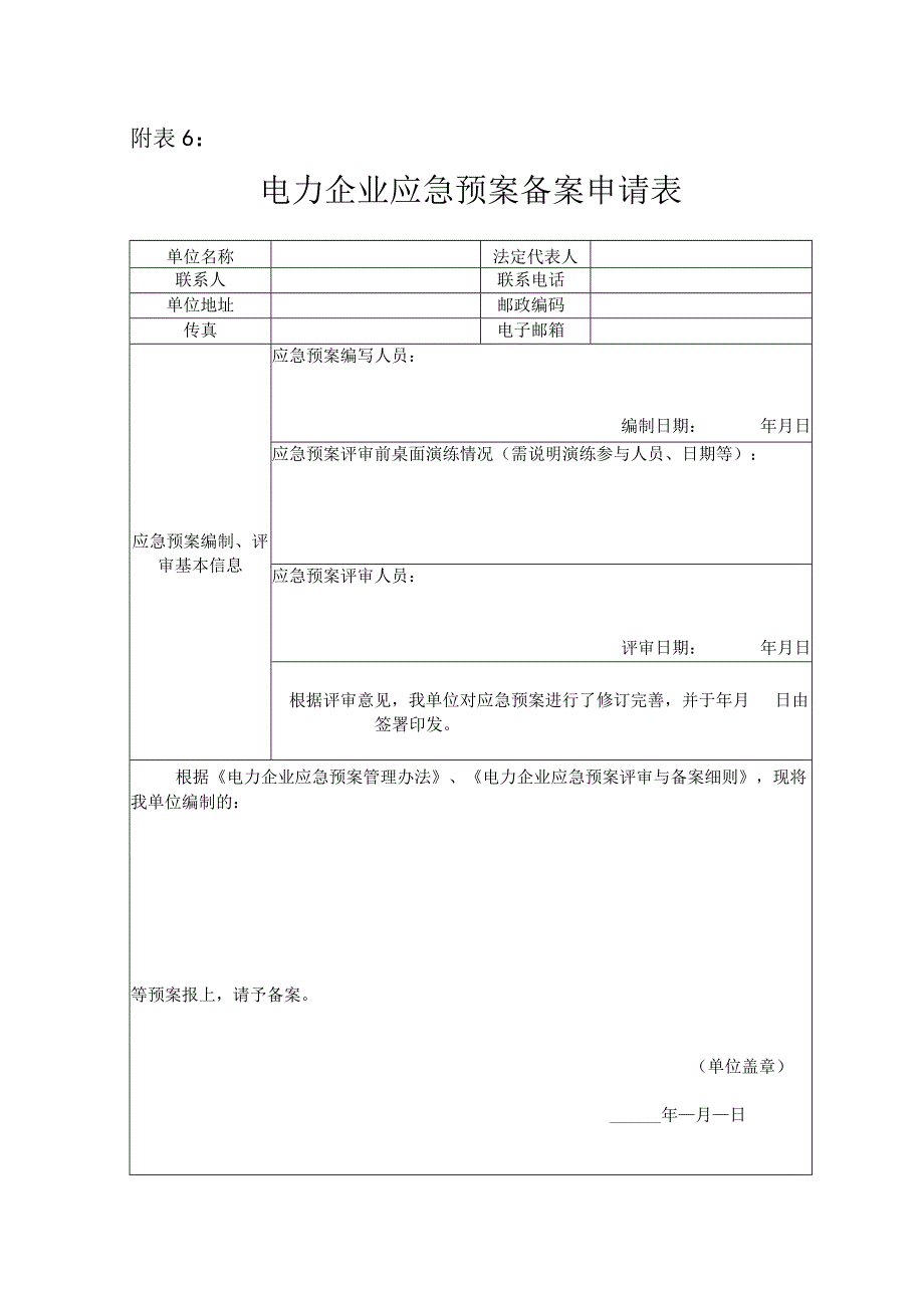 附表6：电力企业应急预案备案申请表.docx_第1页