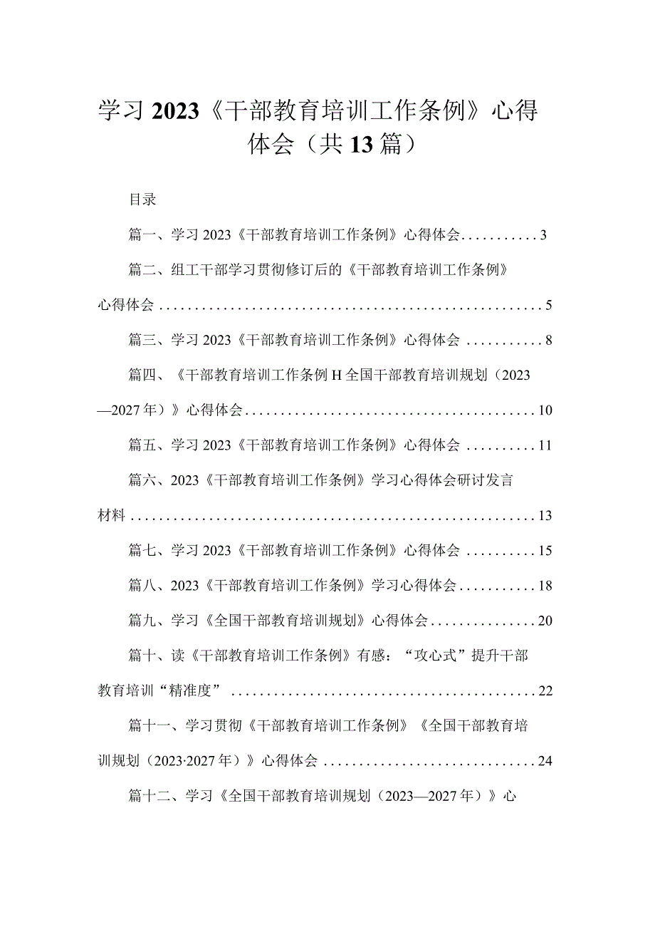 （13篇）学习《干部教育培训工作条例》心得体会合集.docx_第1页