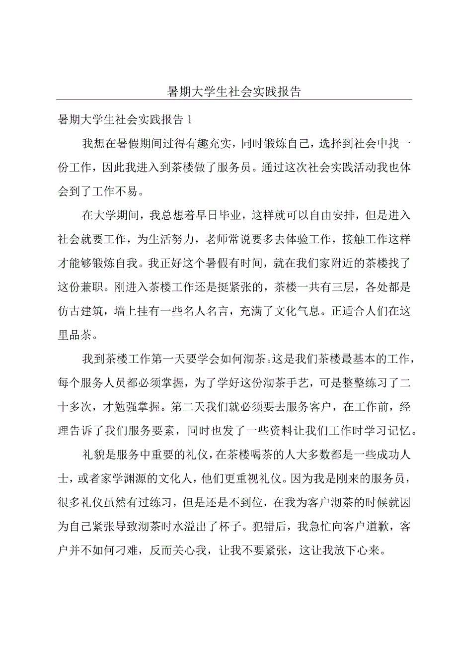 暑期大学生社会实践报告.docx_第1页