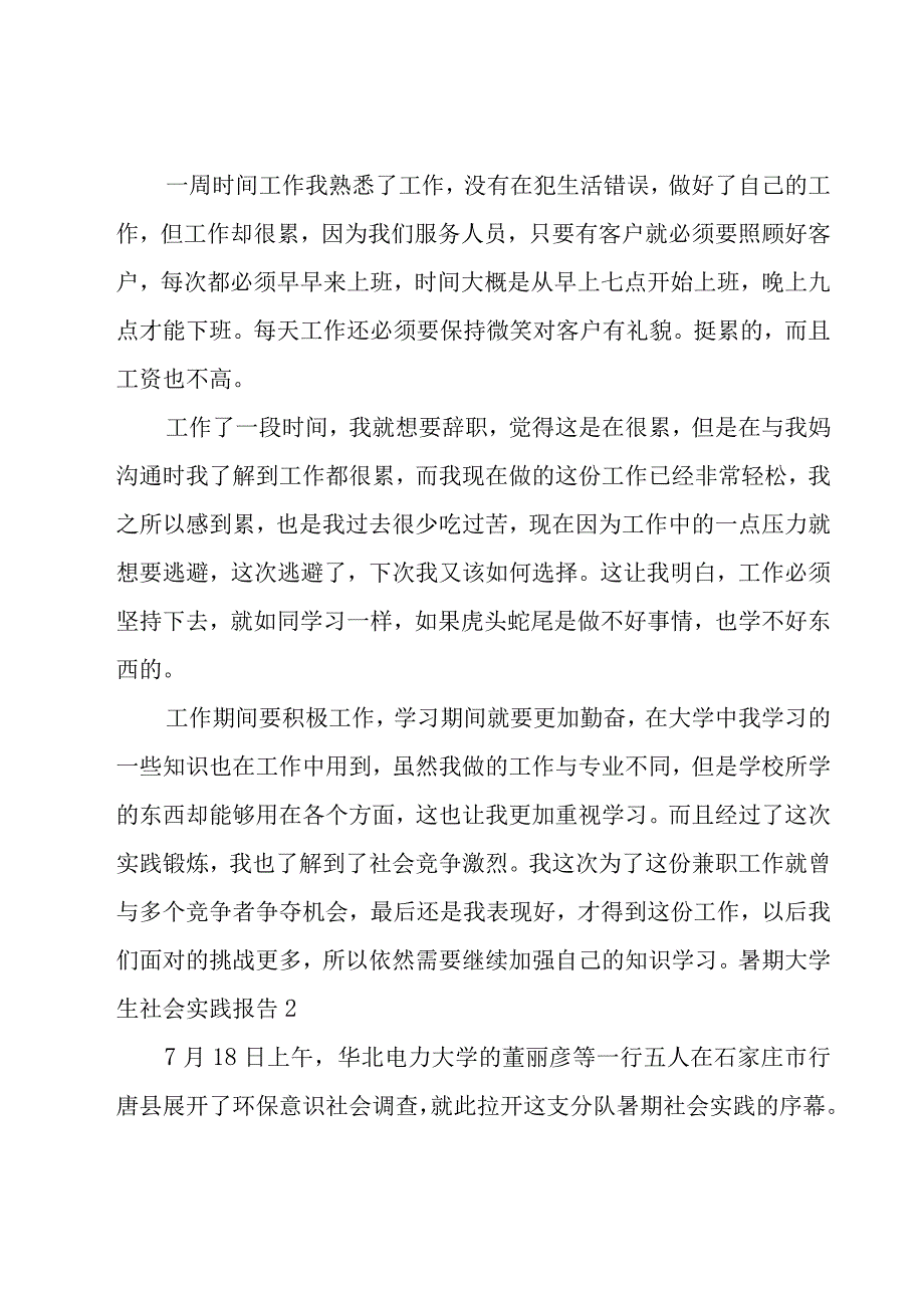 暑期大学生社会实践报告.docx_第2页