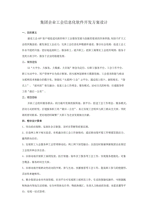 集团企业工会信息化软件开发方案设计.docx