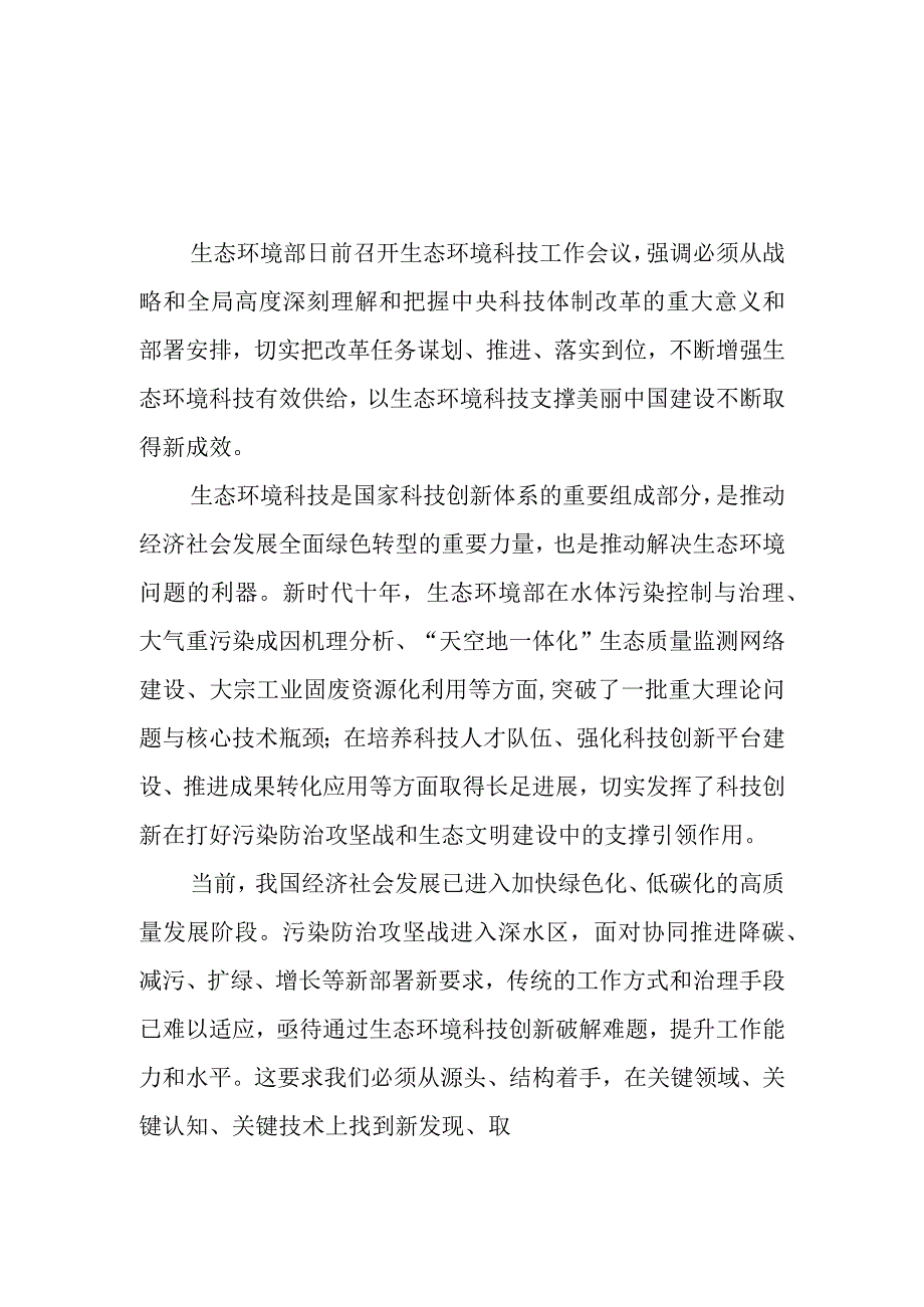 （4篇）2023学习贯彻生态环境科技工作会议精神心得体会.docx_第1页