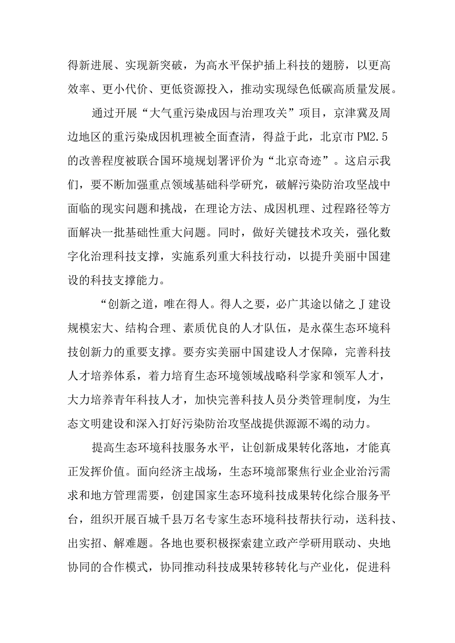 （4篇）2023学习贯彻生态环境科技工作会议精神心得体会.docx_第2页