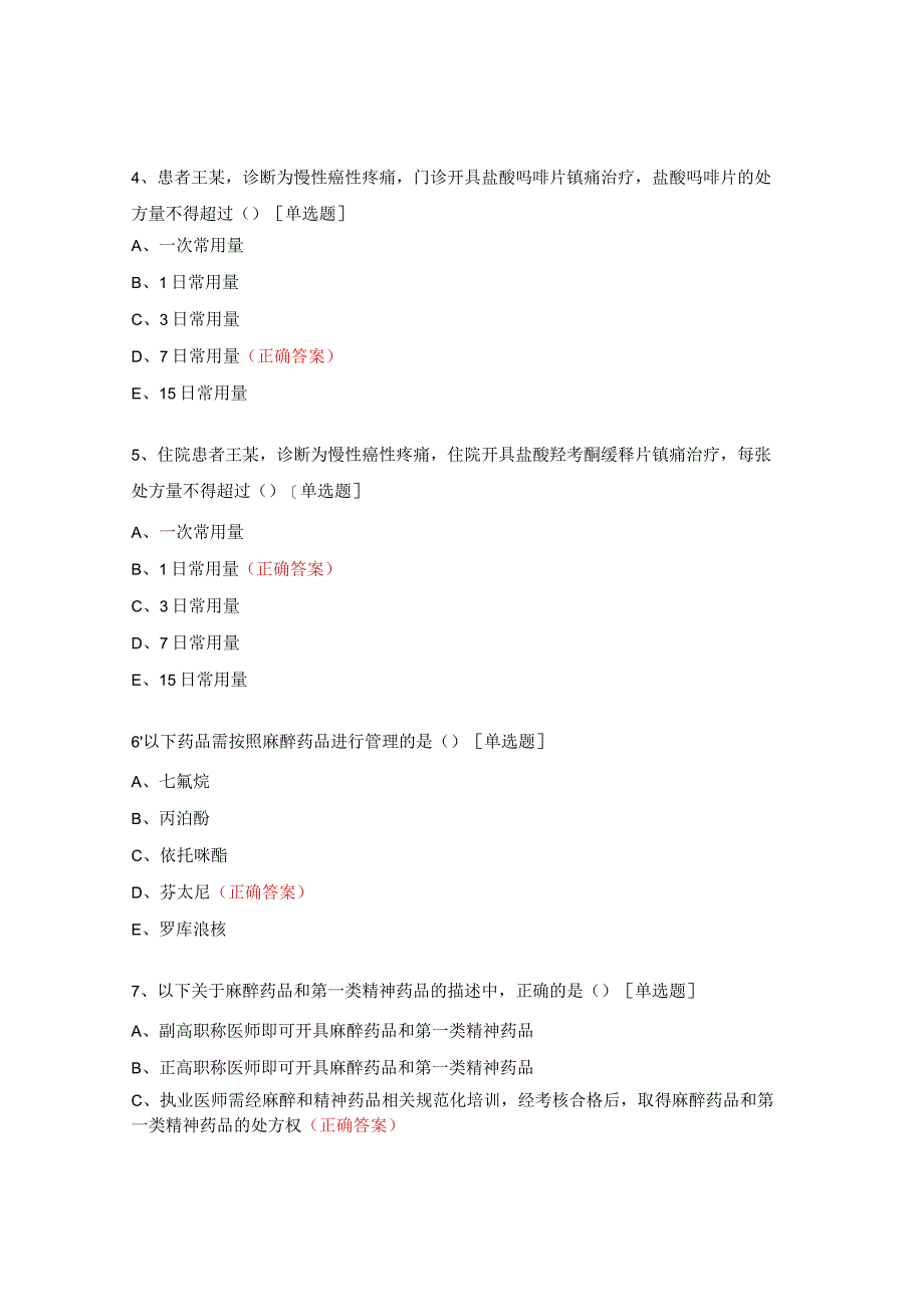 麻精药品授权考试题（2023）.docx_第2页