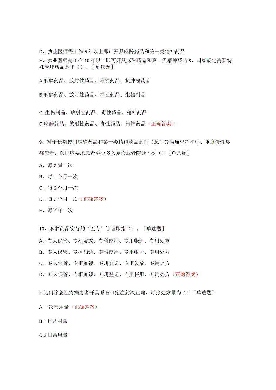 麻精药品授权考试题（2023）.docx_第3页