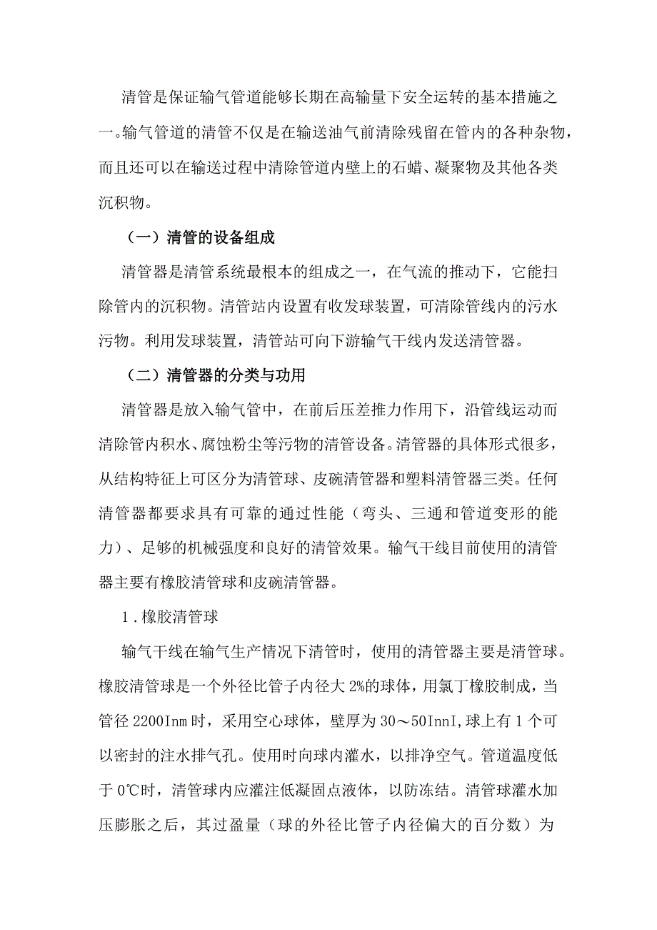 投产置换管道的输送能力与置换清管作业.docx_第2页