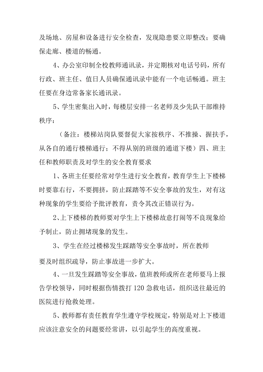 预防幼儿园拥挤踩踏事故的应急预案5.docx_第2页