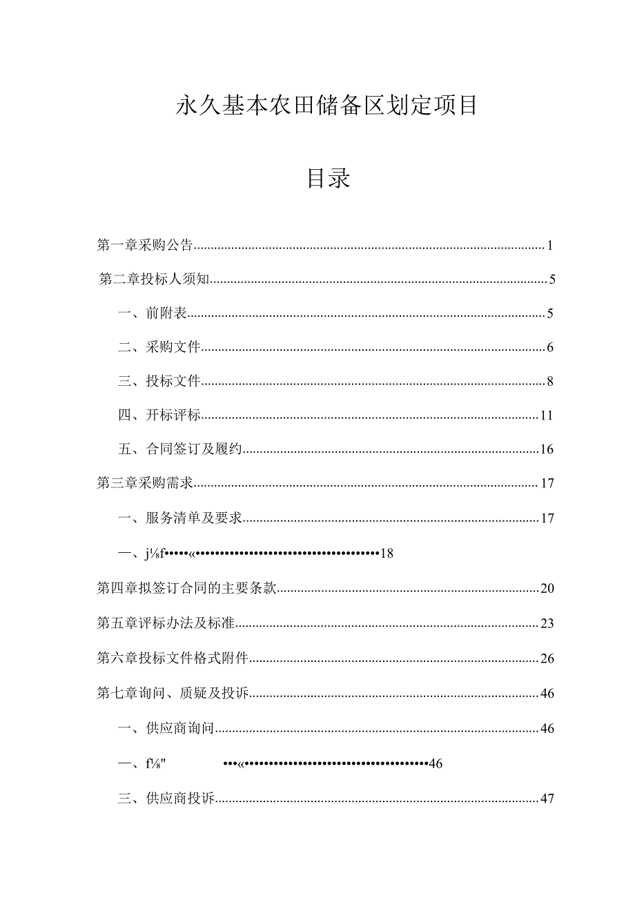 永久基本农田储备区划定项目招标文件.docx_第1页